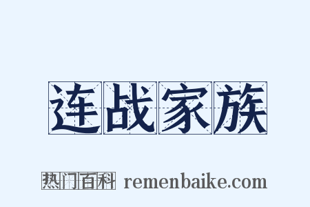 连战家族是什么意思的图片